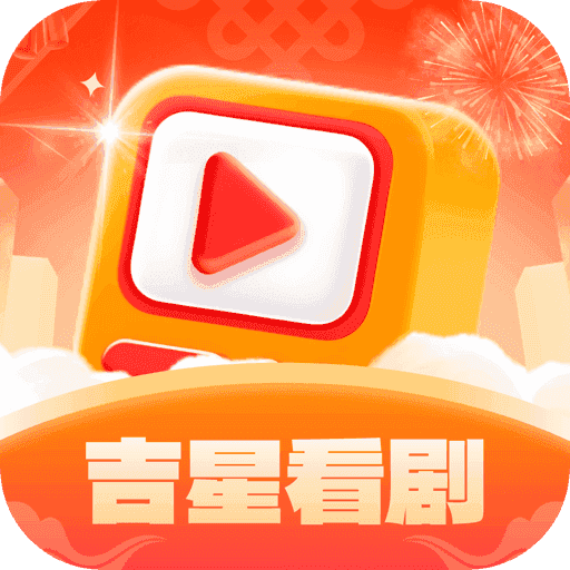 吉星看剧中文版