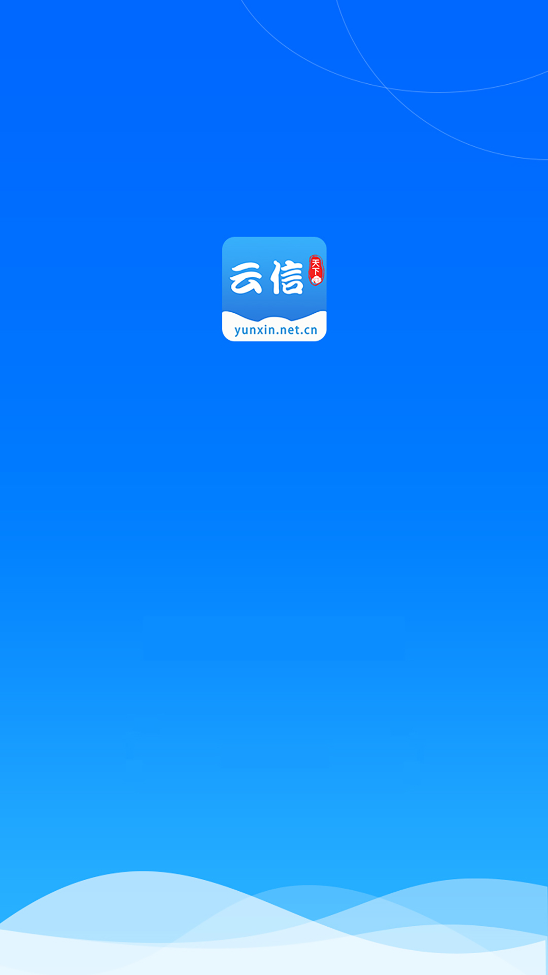 云信app展示图1