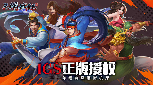 三国战纪2安卓版展示图1