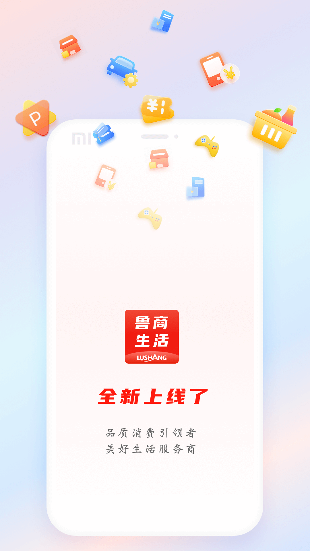 鲁商生活app展示图1