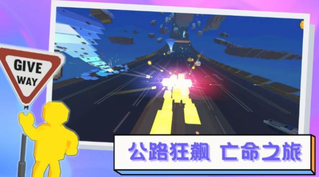 逃离高速路展示图3