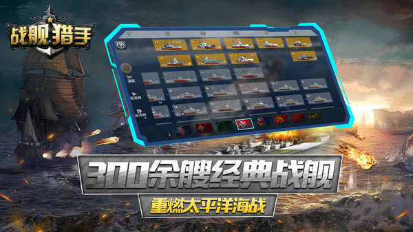 战舰猎手官方版展示图4