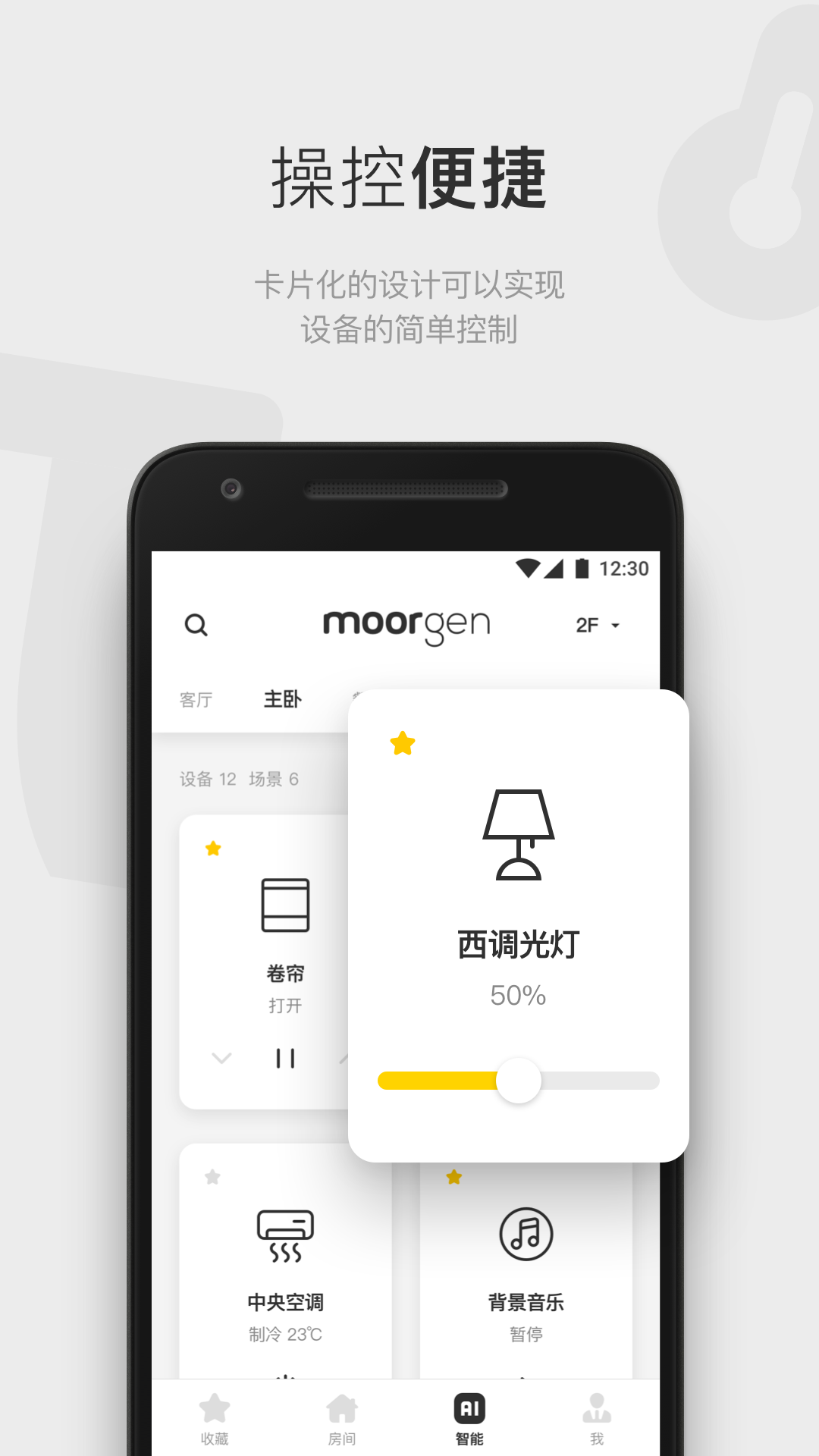 摩根全屋智能app展示图2