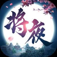 将夜修仙 0.1.24.24
