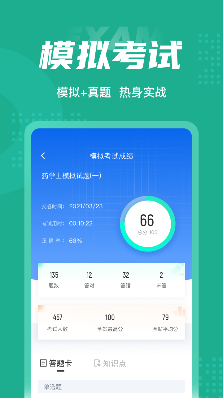 药学士考试聚题库展示图4