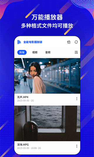 万能电影视频播放器安卓正版展示图4