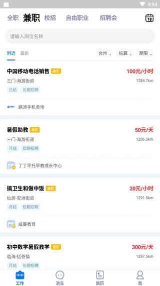 台州人力网app安卓版展示图3