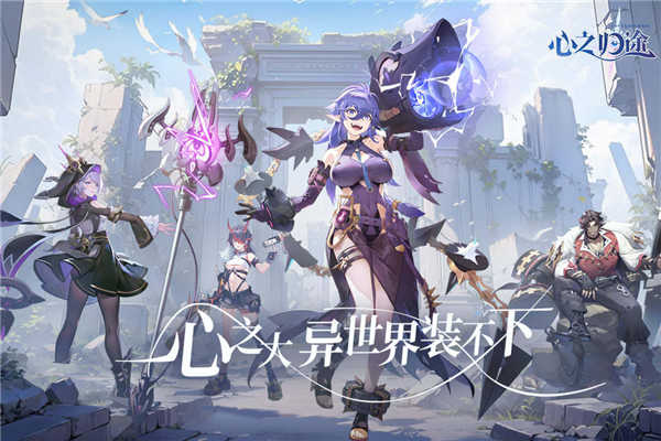心之归途展示图4