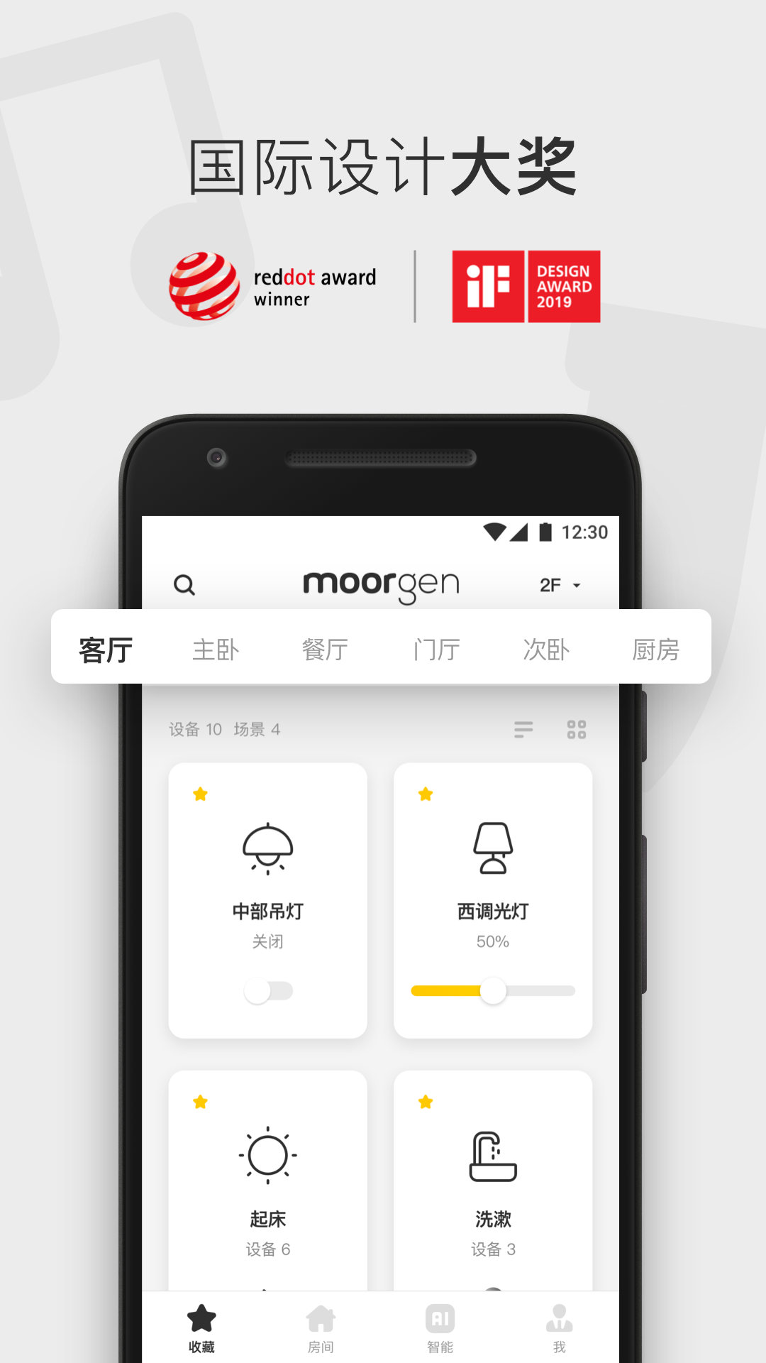 摩根全屋智能app展示图1