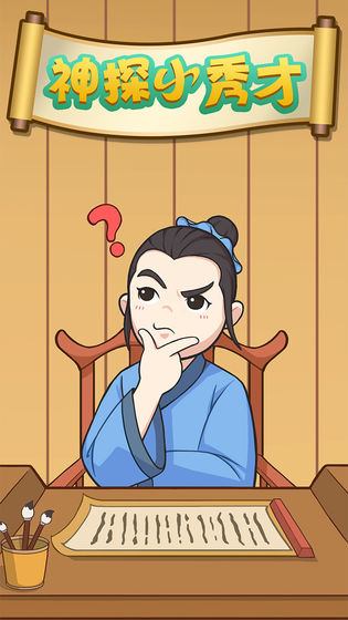 神探小秀才展示图2