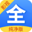 影视大全纯净版
