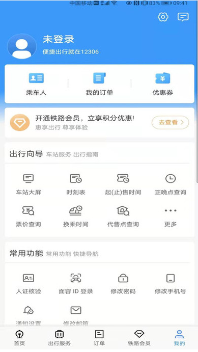 12306网上订票app展示图3