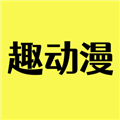 趣动漫安卓版