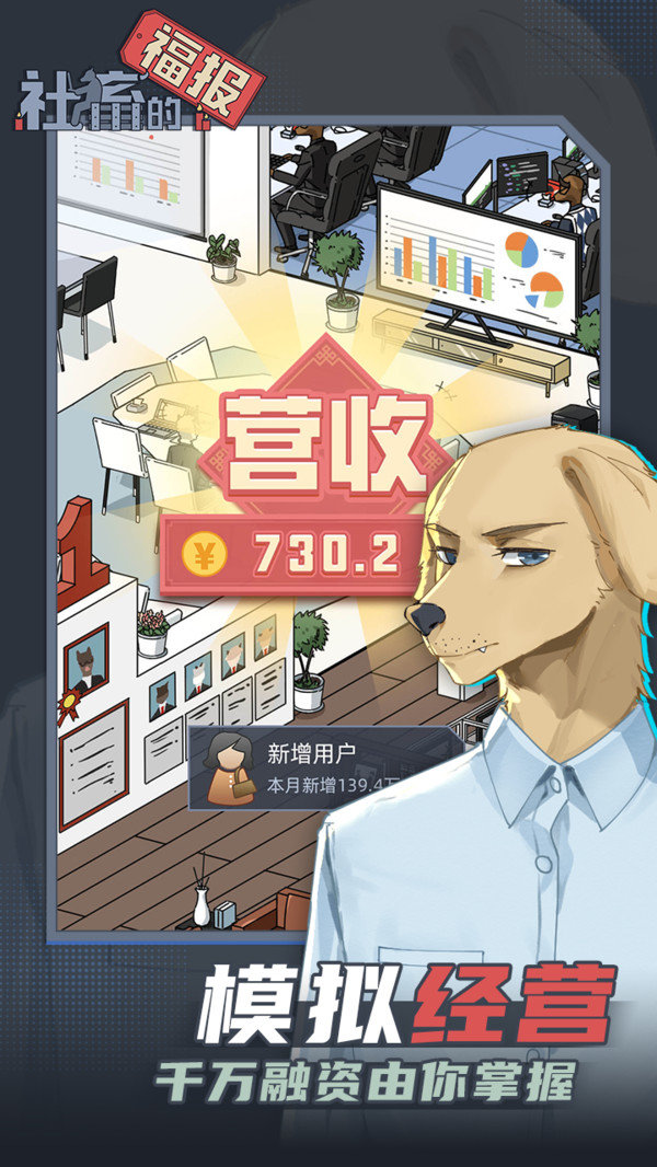 社畜的福报安卓版展示图1