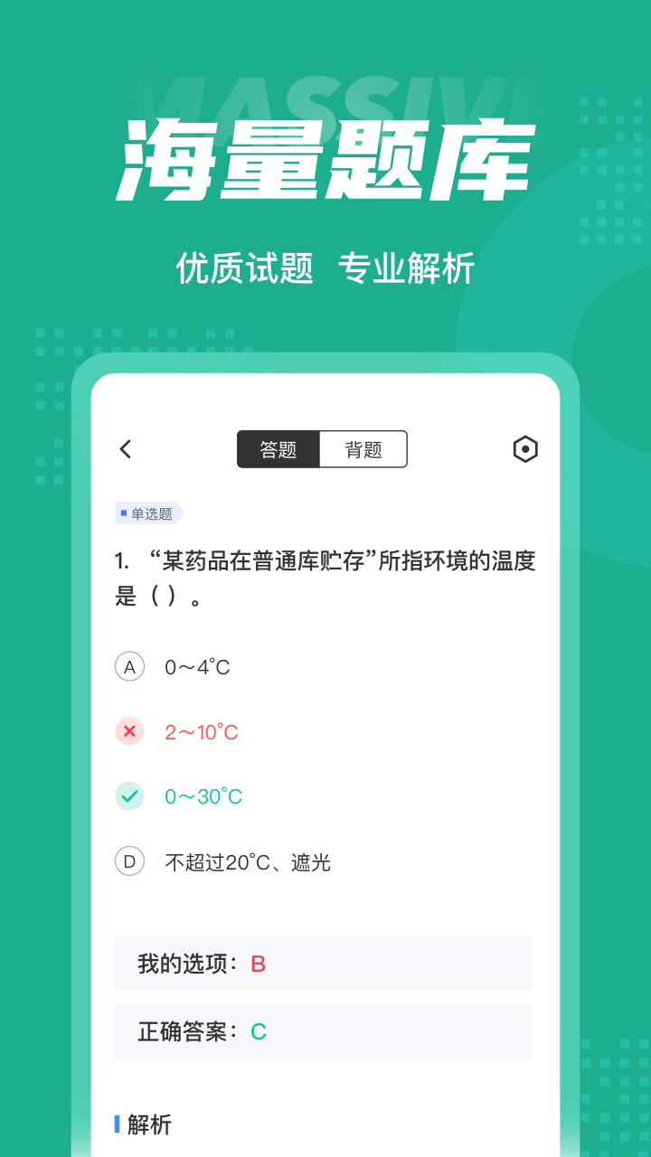 药学士考试聚题库展示图3