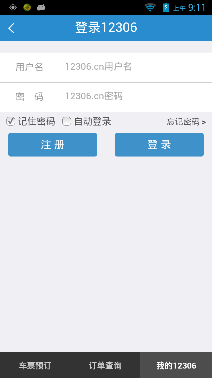 12306网上订票app