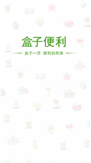 便利盒子安卓版