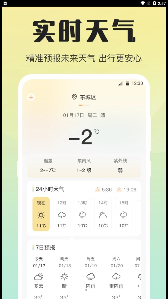 天气预报温湿度计免费版