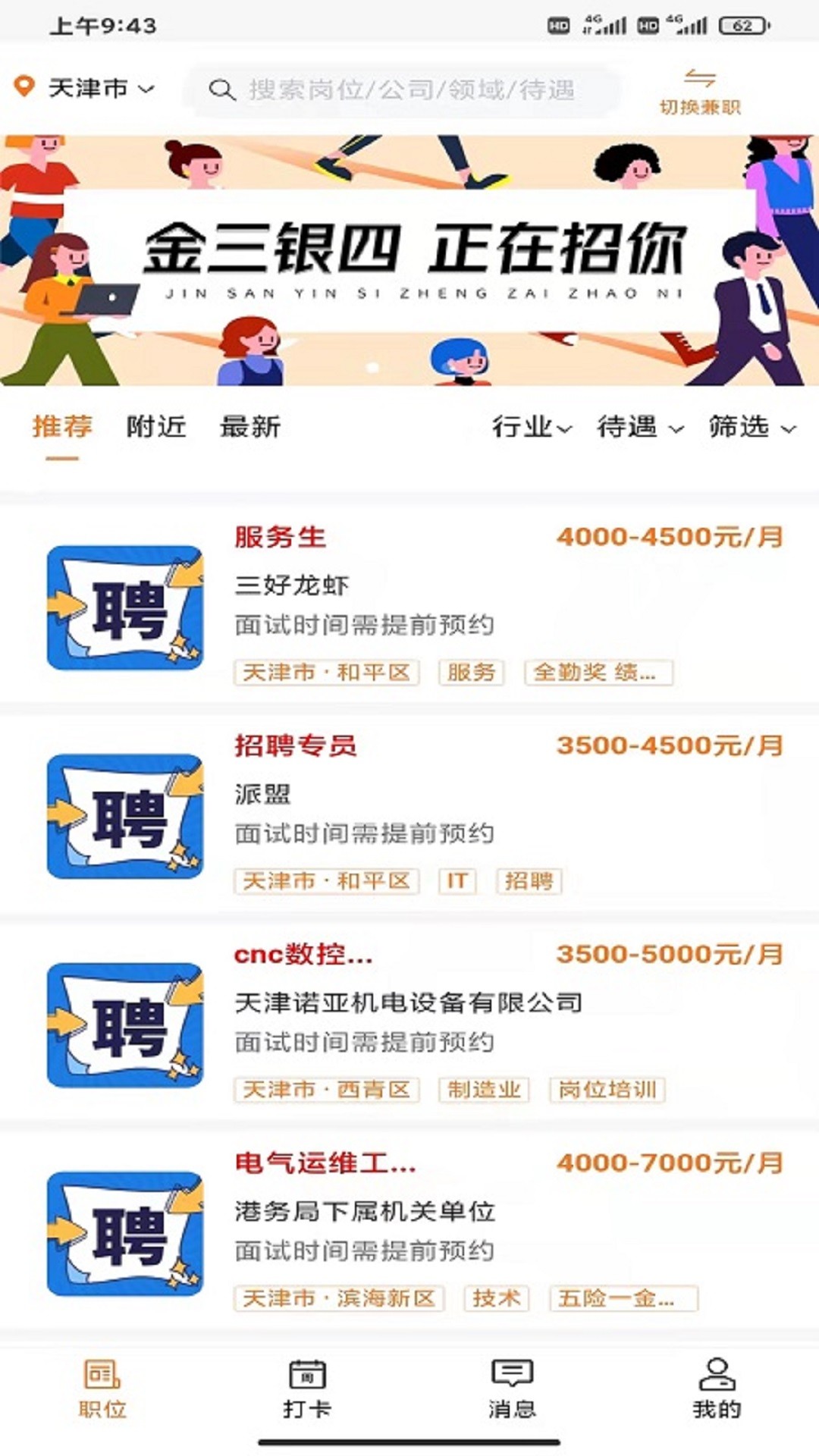 派盟招聘app展示图3