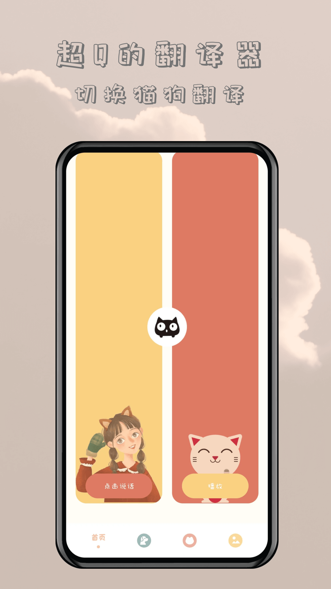 哆啦猫狗翻译器展示图1