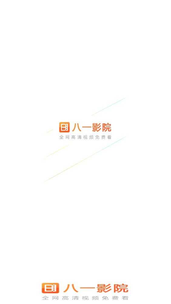 八一影院安卓版