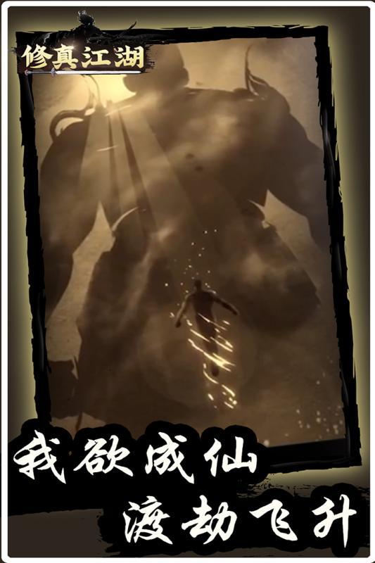 修真江湖内购修改版展示图5