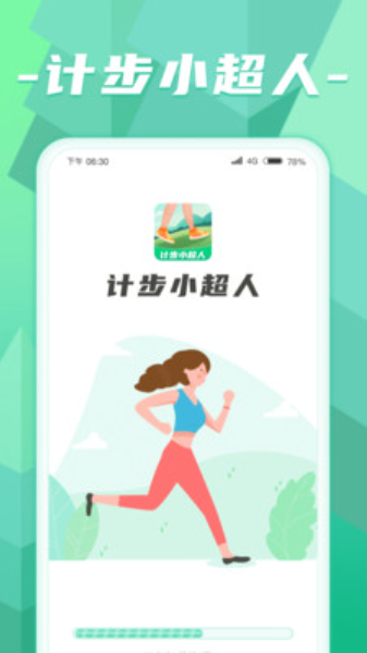 计步小超人展示图1