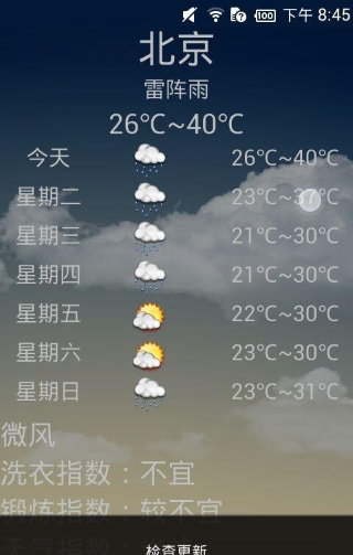 天气秘书免费版