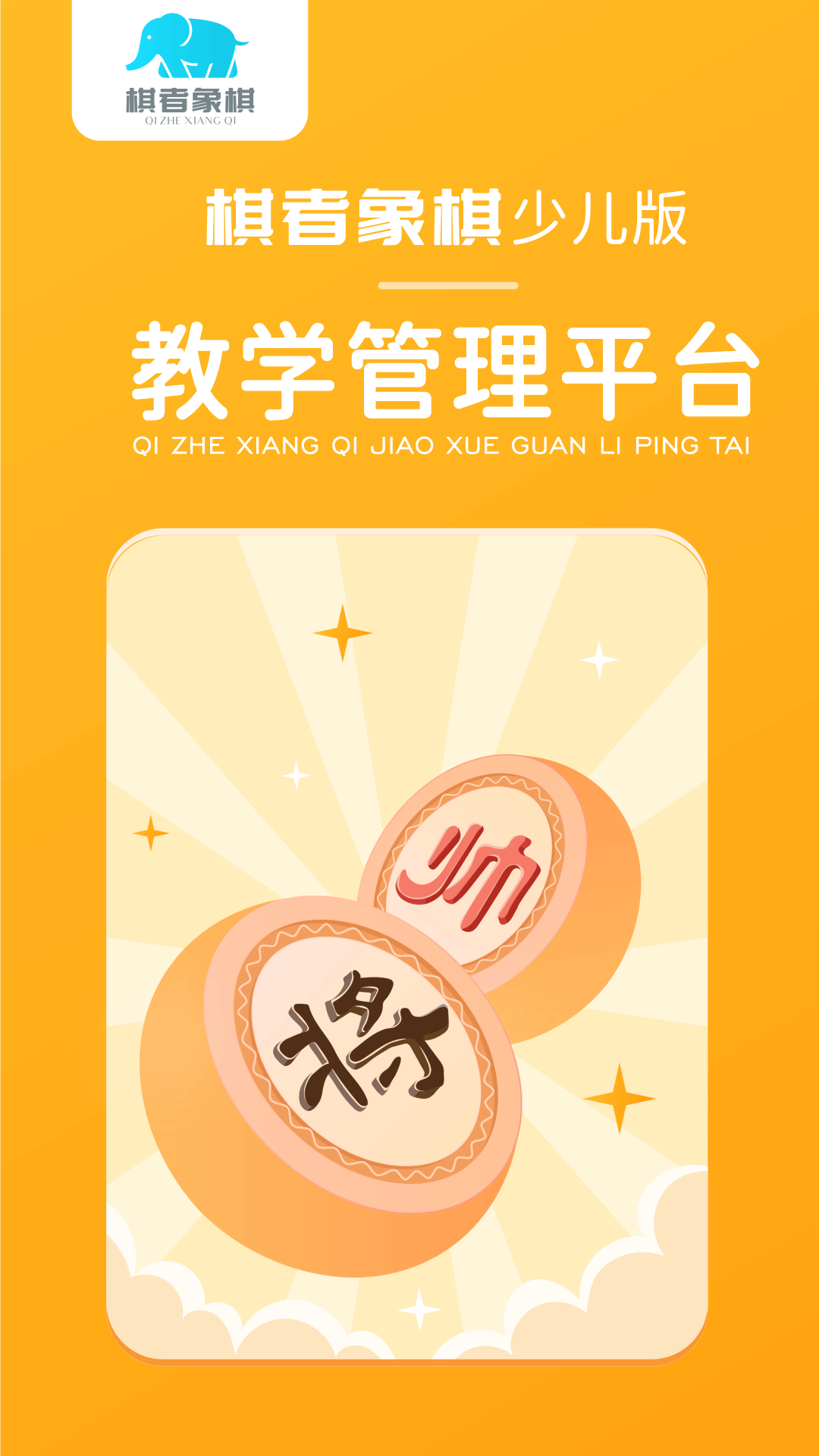 棋者象棋少儿版展示图1