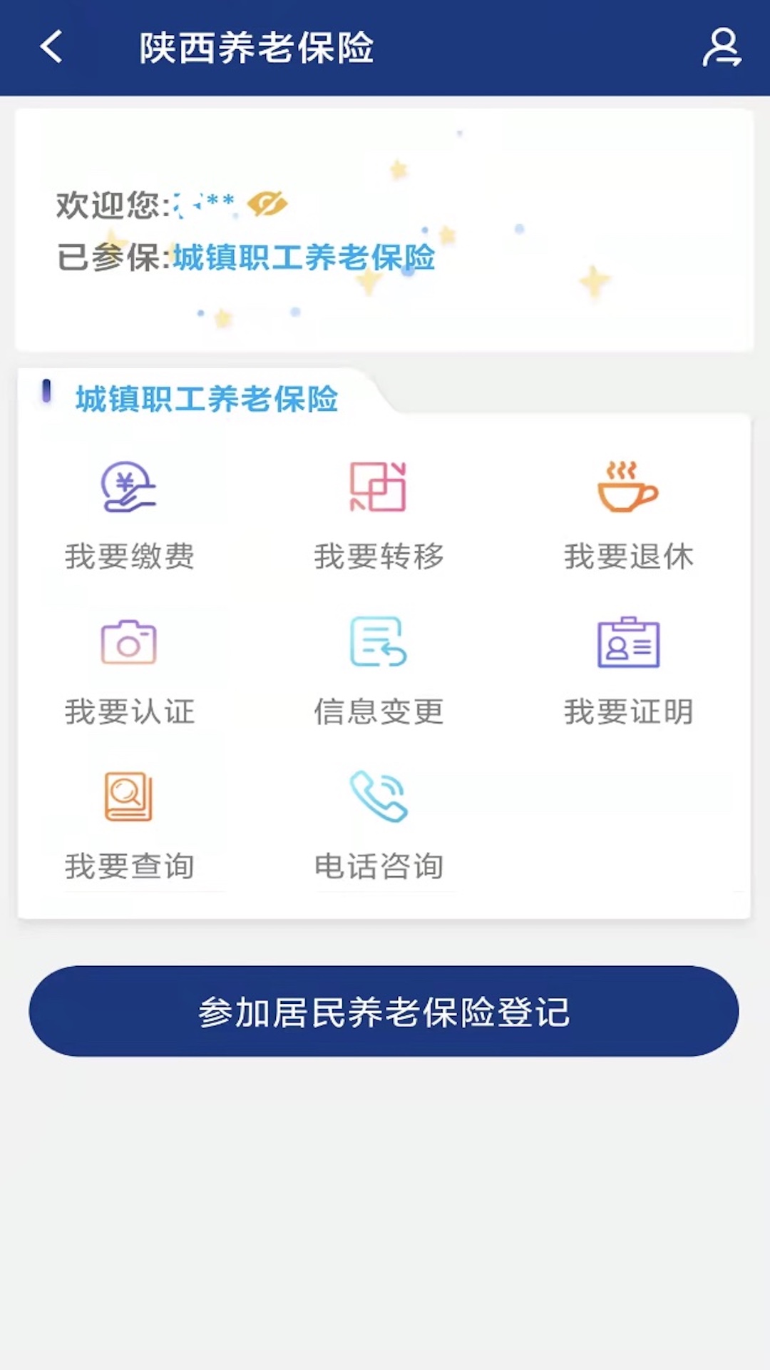 陕西社会保险app展示图1