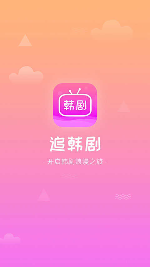 掌上追韩剧