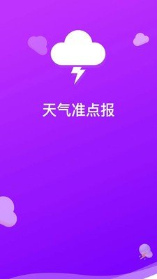 天气预报准时报