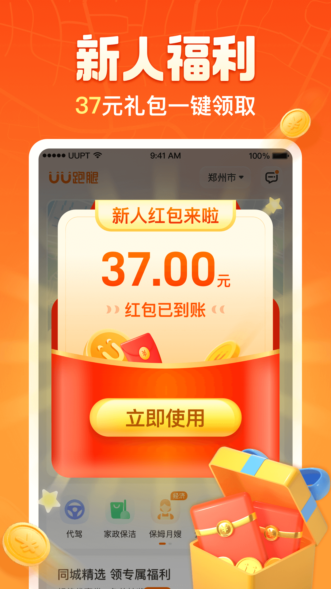 UU跑腿app展示图2