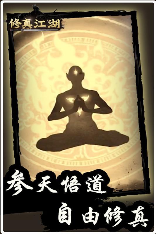 修真江湖内购修改版展示图1