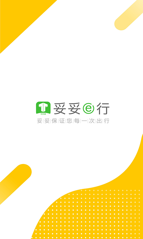 妥妥E行司机端展示图1