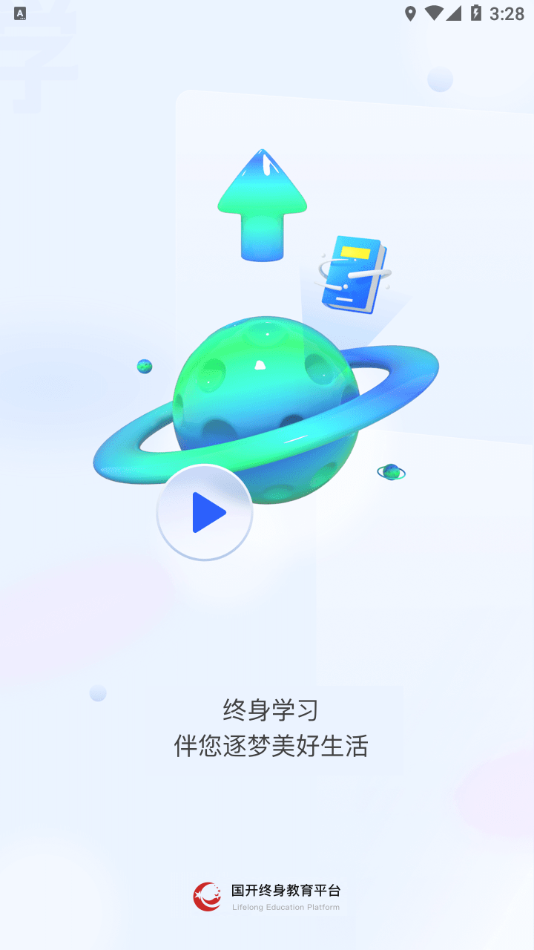 终身教育平台app展示图1