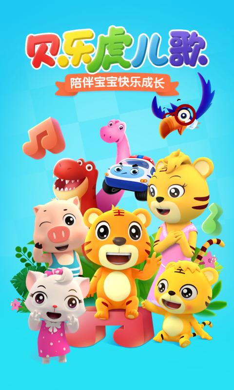 贝乐虎儿歌app展示图1