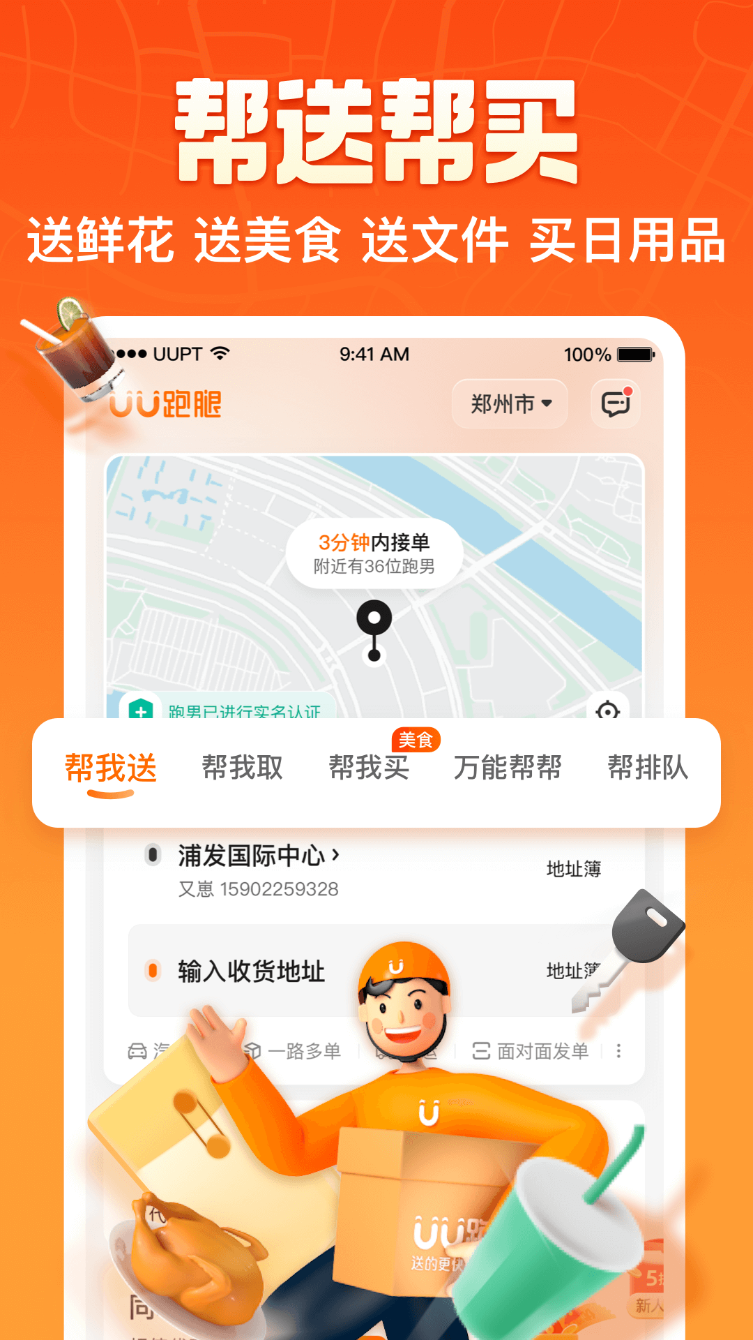 UU跑腿app展示图3