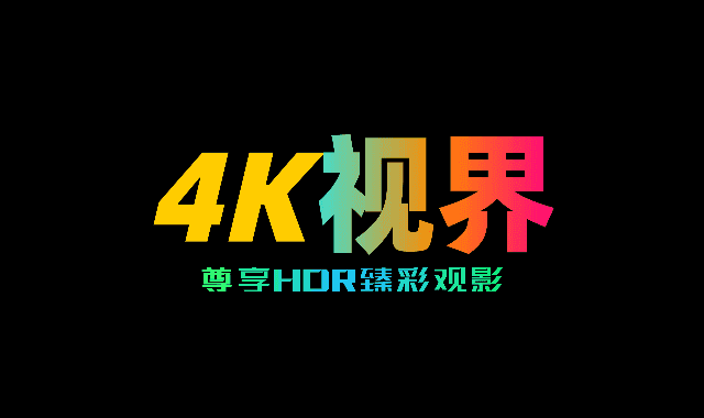4K视界正版