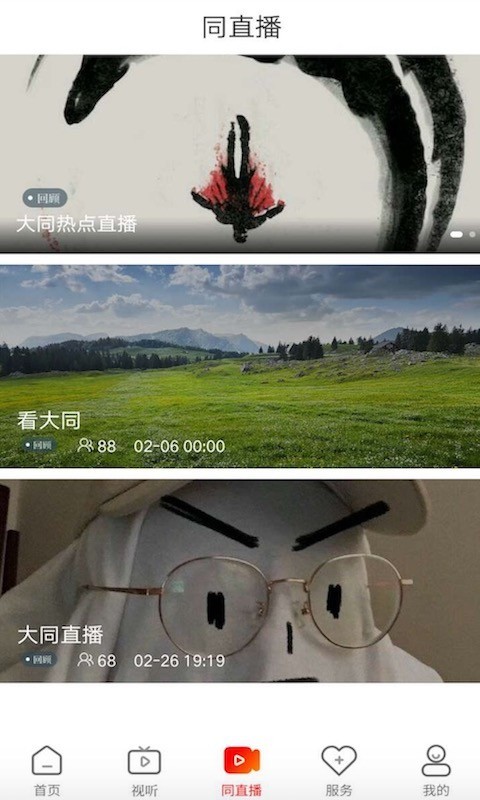 看大同app展示图3
