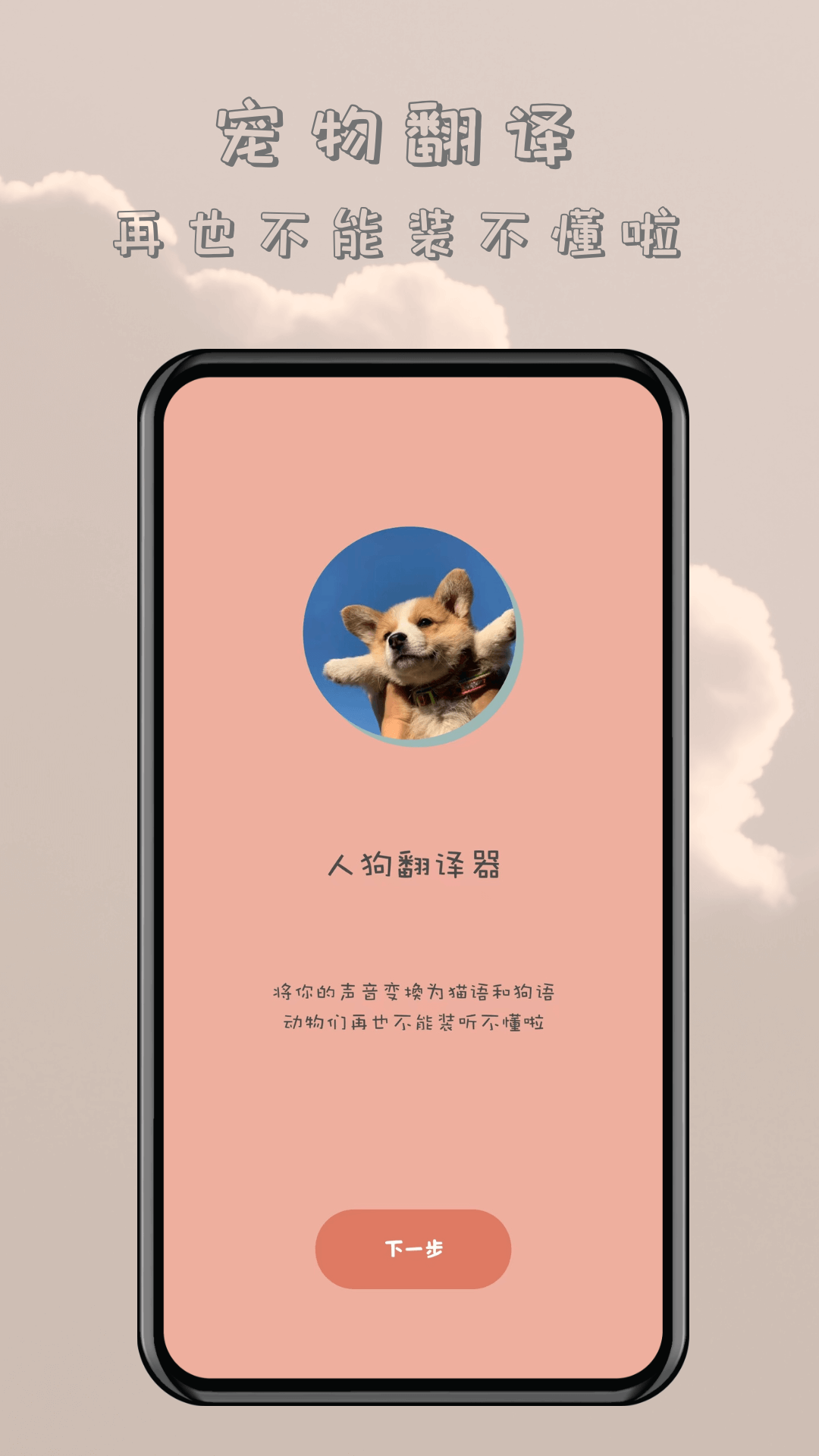 哆啦猫狗翻译器展示图2