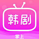 掌上追韩剧