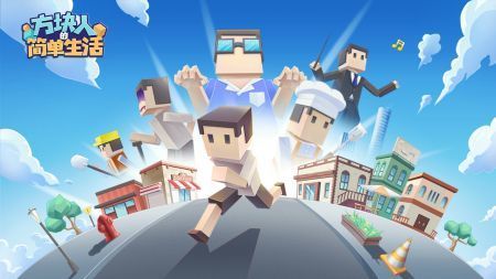 方块人的简单生活免费版展示图2