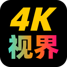 4K视界正版