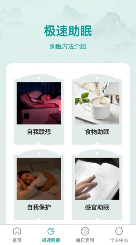 疾速助眠最新版展示图3