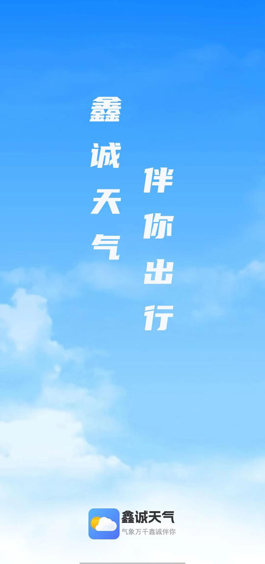 鑫诚天气手机最新版