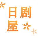 日剧屋正版