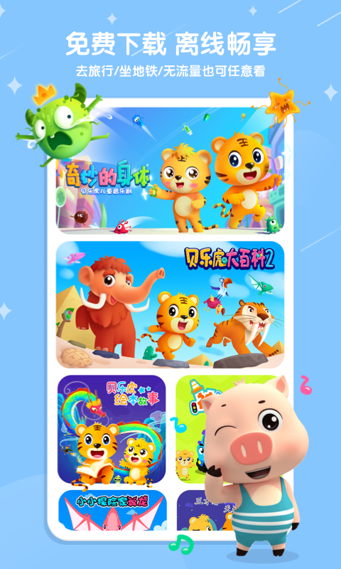 贝乐虎儿歌app展示图4