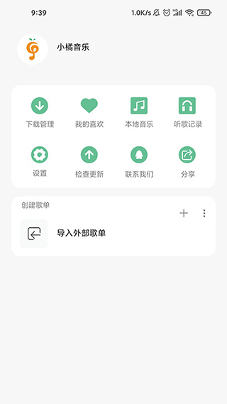 小橘音乐安卓版展示图3