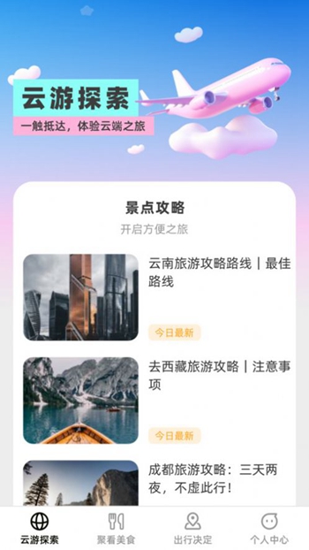 云游聚看展示图4